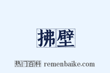 拂壁是什么意思的图片